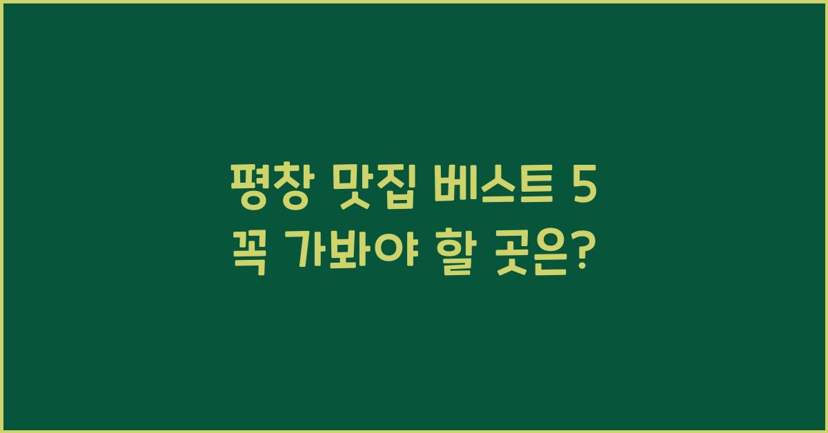 평창 맛집