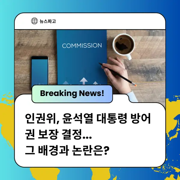 인권위&amp;#44; 윤석열 대통령 방어권 보장 결정