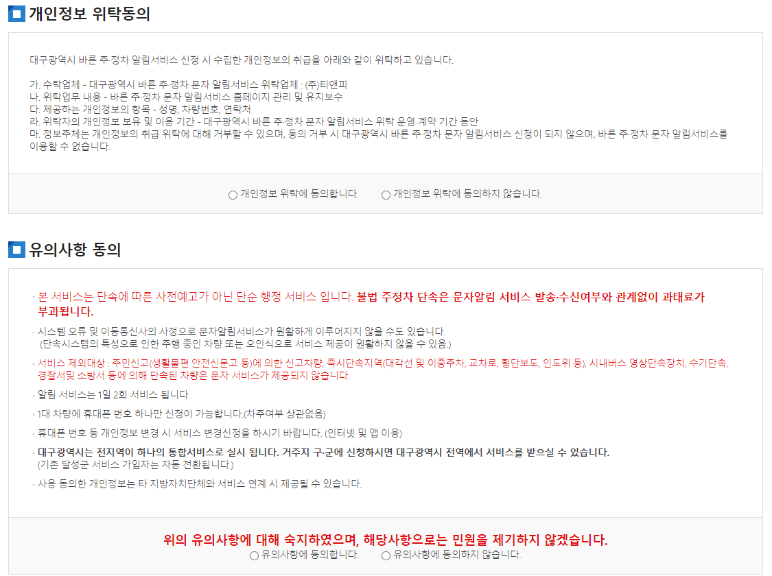 대구광역시 주차 위반 단속 문자 알림 서비스 가입 방법3