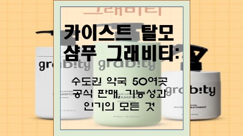 카이스트-탈모-샴푸-그래비티
