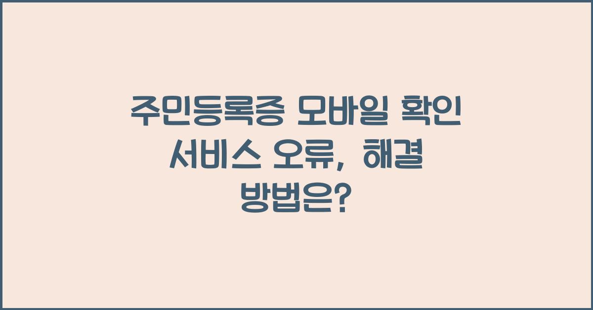 주민등록증 모바일 확인 서비스 오류