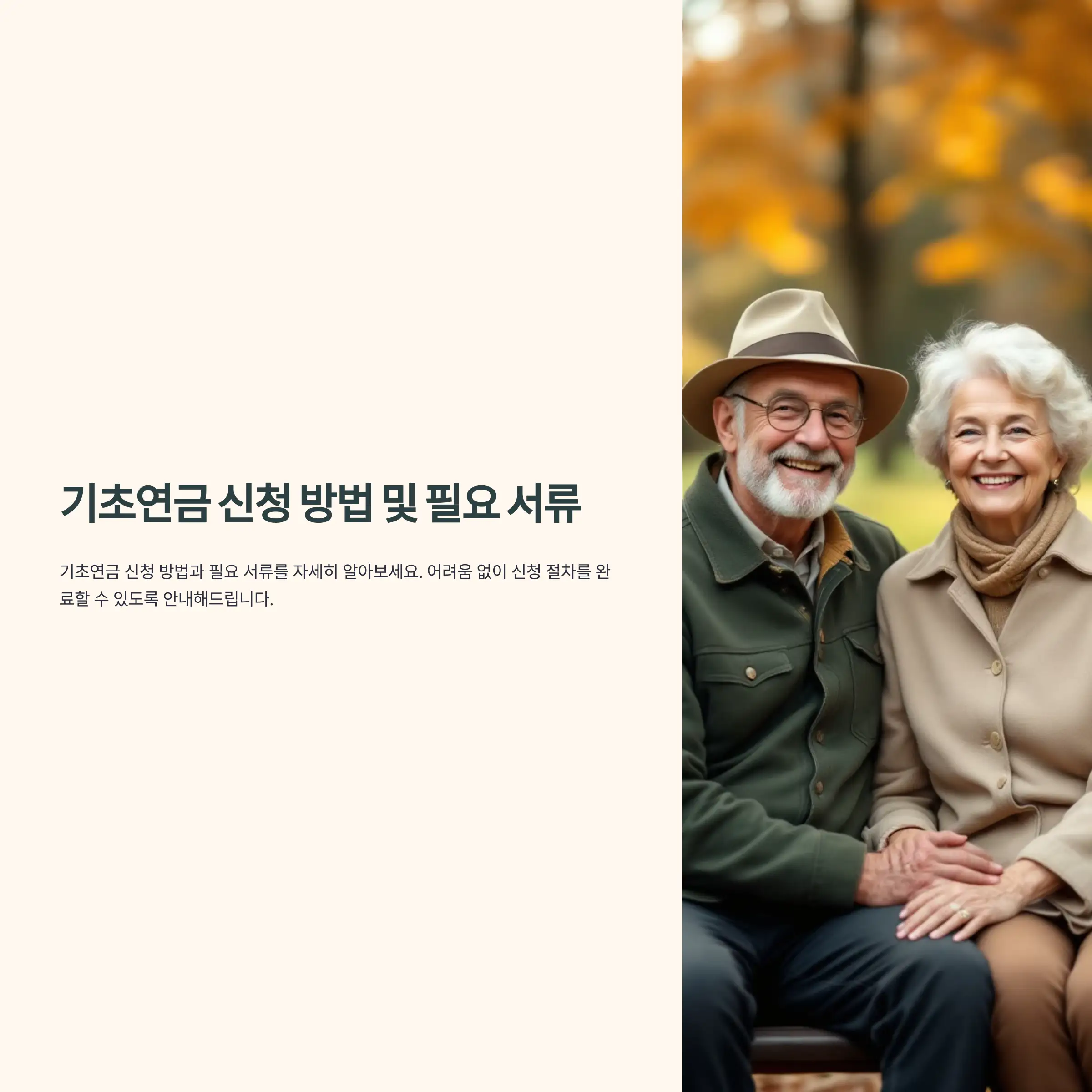 기초연금 신청 방법 및 필요 서류