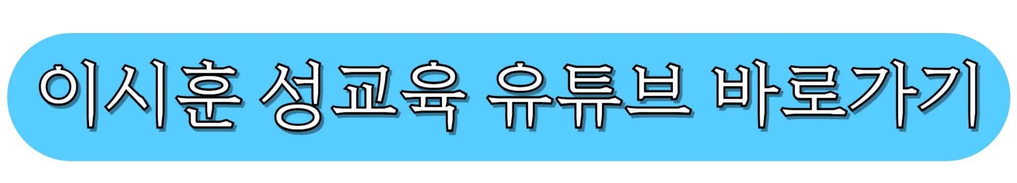 이시훈-성교육-유튜브-바로가기