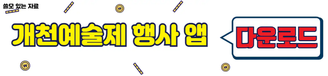 개천예술제 행사 앱 다운로드