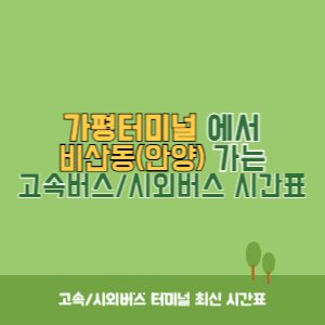 가평터미널에서 비산동(안양) 가는 고속버스_시외버스 시간표 최신정보