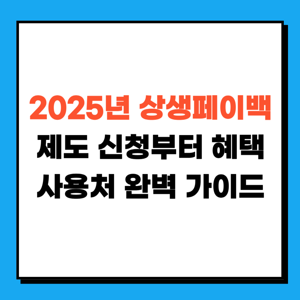 2025년 상생페이백 제도 신청부터 혜택, 사용처 완벽 가이드