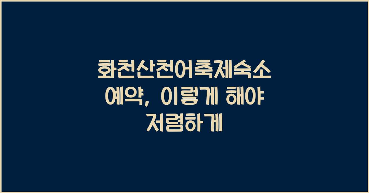 화천산천어축제숙소 예약