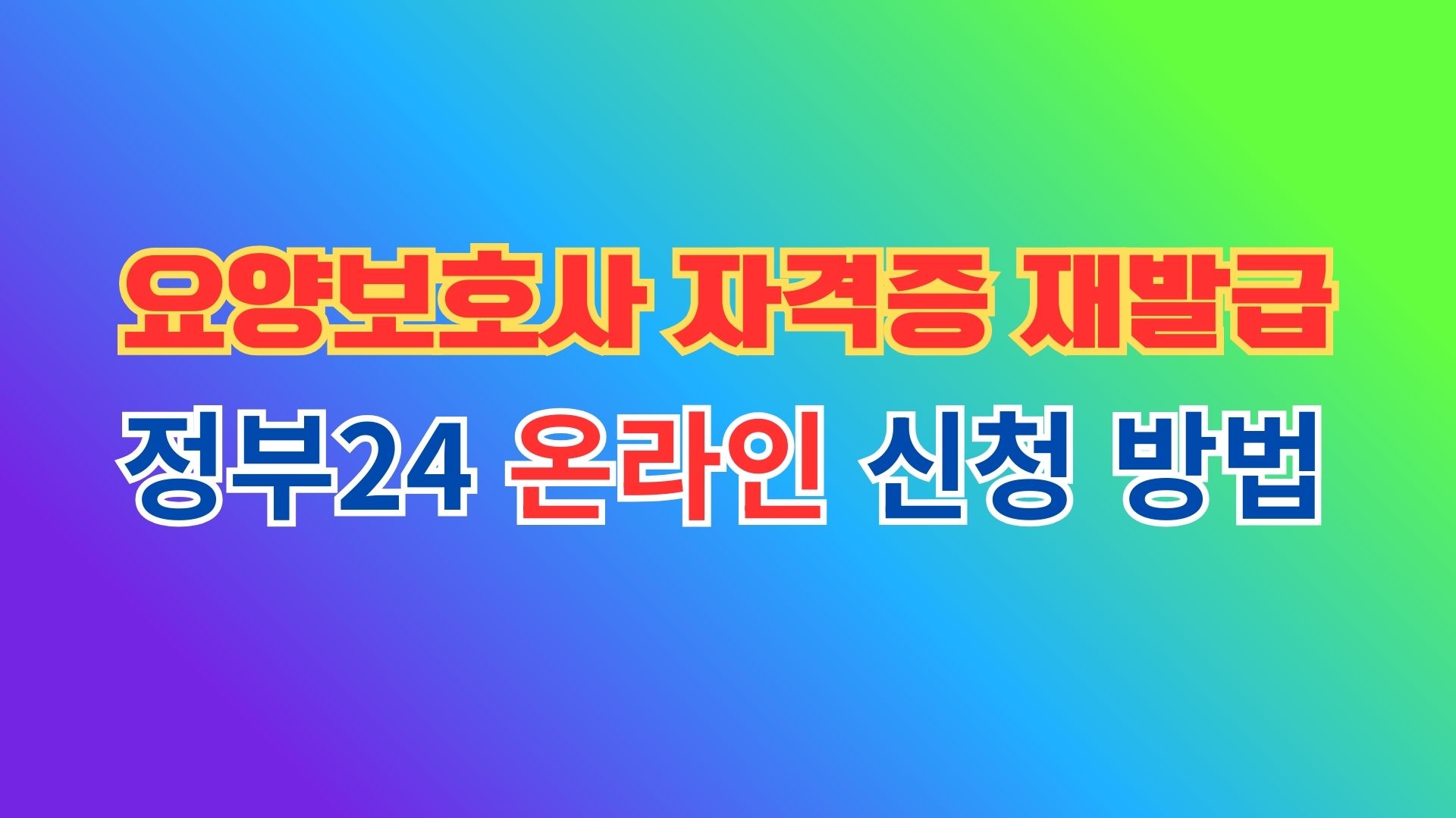 요양보호사 자격증 재발급 정부24 온라인 신청 방법 안내 썸네일 이미지