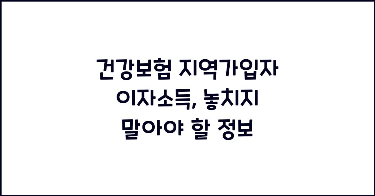 건강보험 지역가입자 이자소득