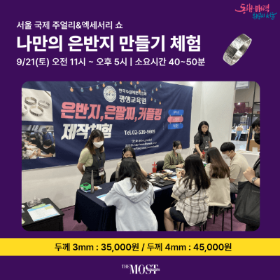서울국제주얼리&액세서리쇼_은반지만들기체험