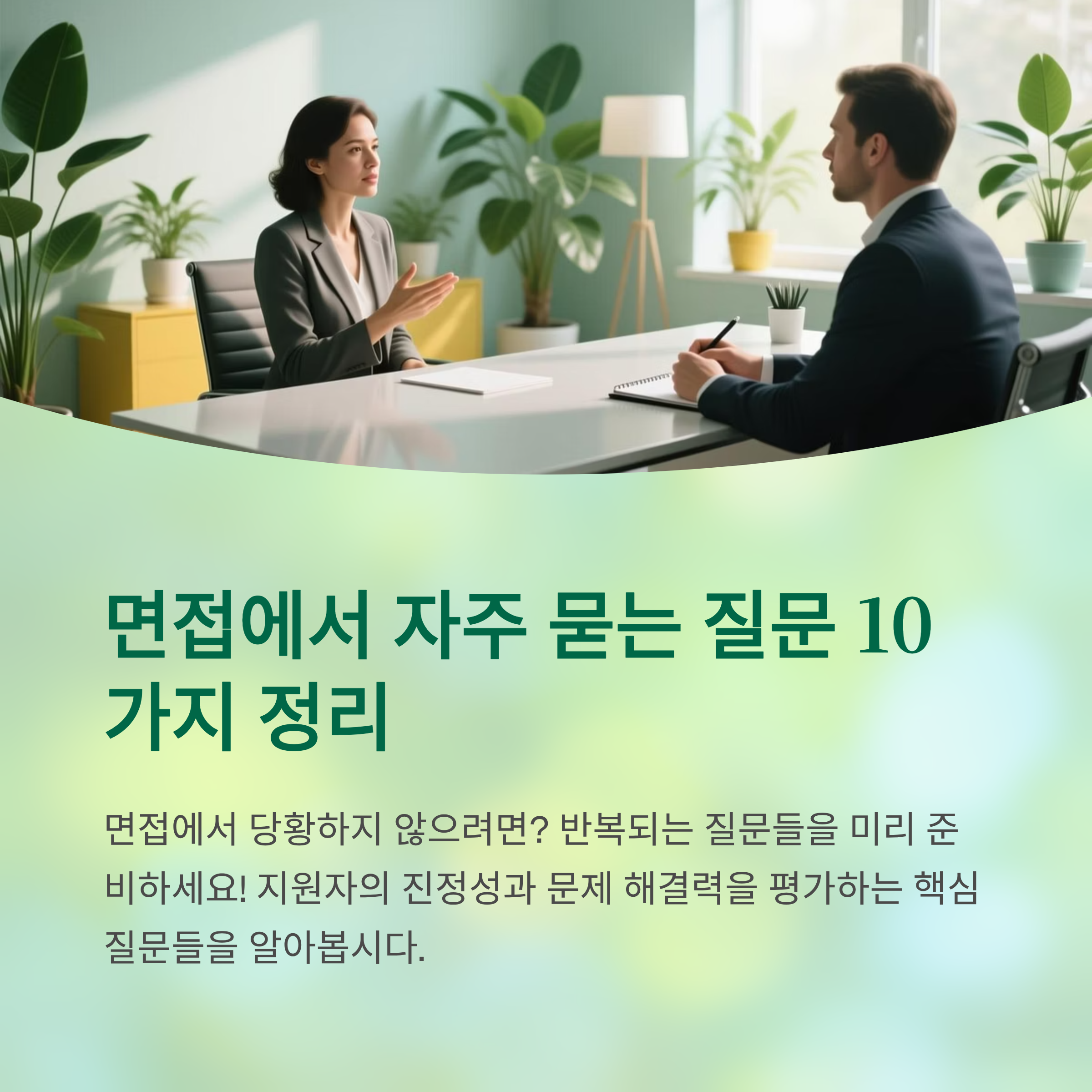인터뷰에서 자주 묻는 질문 10가지 정리