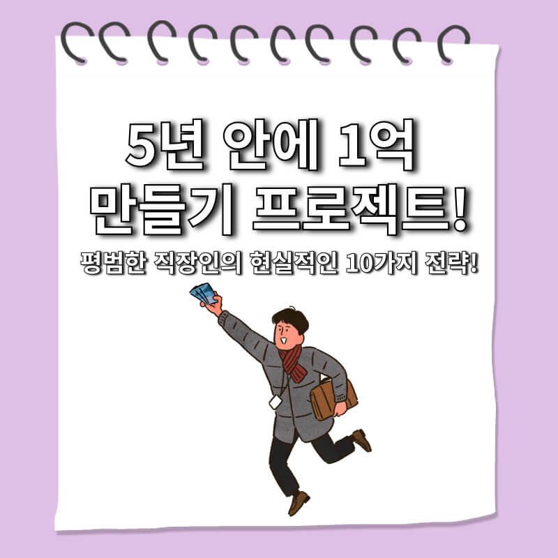 5년 안에 1억 만들기 프로젝트