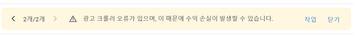 애드센스 광고 크롤러 오류 경고