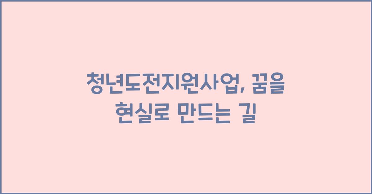 청년도전지원사업