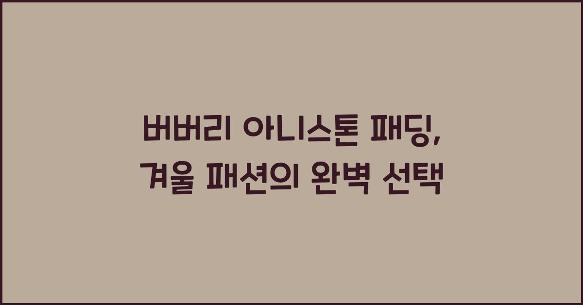 버버리 아니스톤 패딩