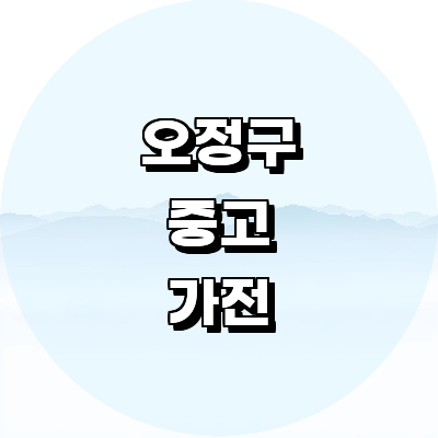 부천 오정구 중고가전