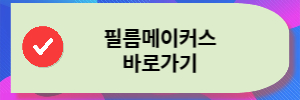 필름메이커스바로가기