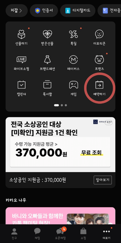 카카오톡 예약 방법 순서 1번 사진입니다.
