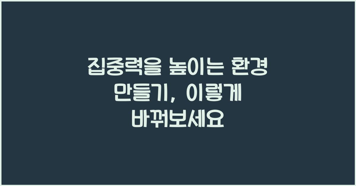 집중력을 높이는 환경 만들기