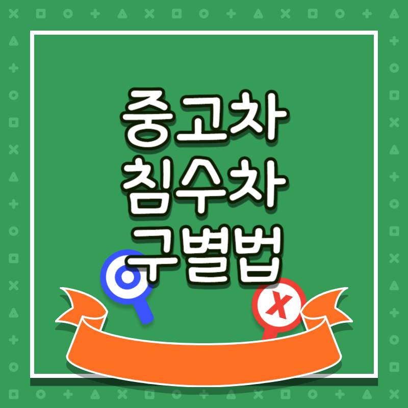 침수차구별법