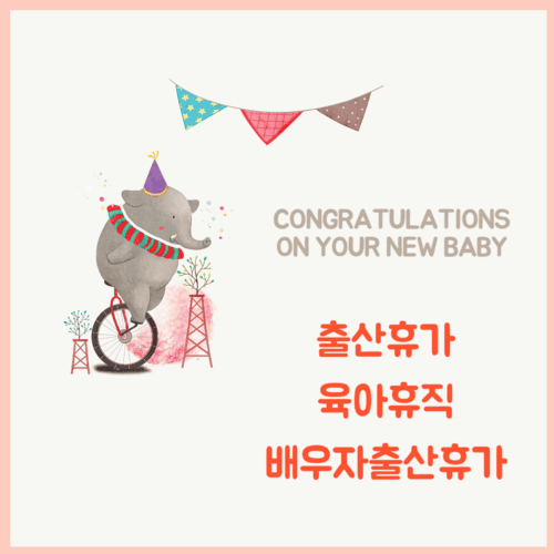 출산전후휴가육아휴직배우자출산휴가총정리