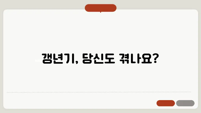 갱년기 증상 초기 신호부터 극복 방법까지