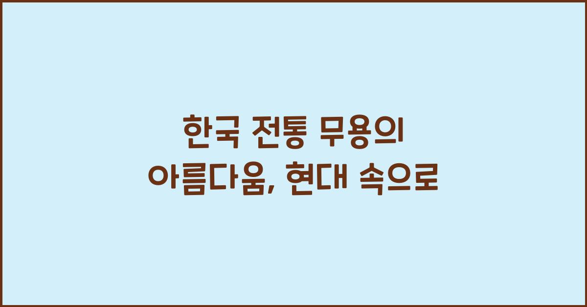 한국 전통 무용