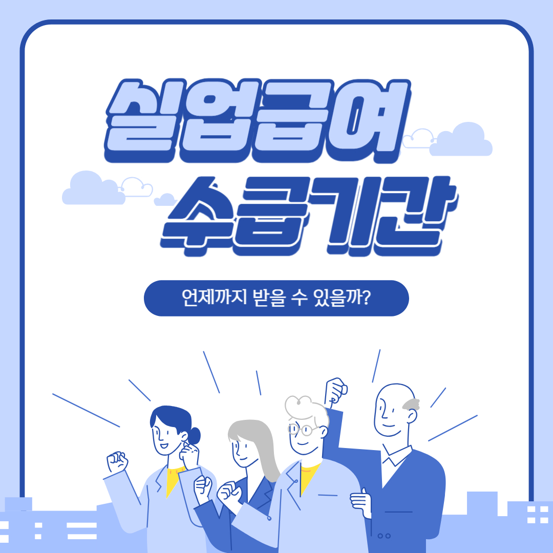 실업급여 수급기간