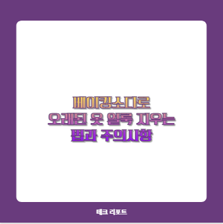 베이킹소다로 오래된 옷 얼룩 지워질까