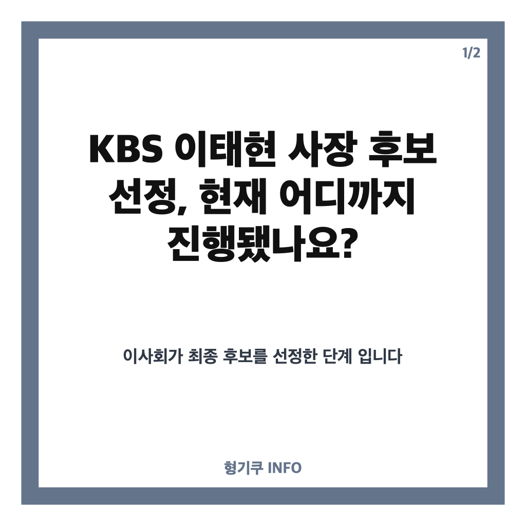 KBS 이태현 사장 후보 최종 선정, 전 콘텐츠웨이브 대표의 이력과 임명 절차 카드뉴스 1