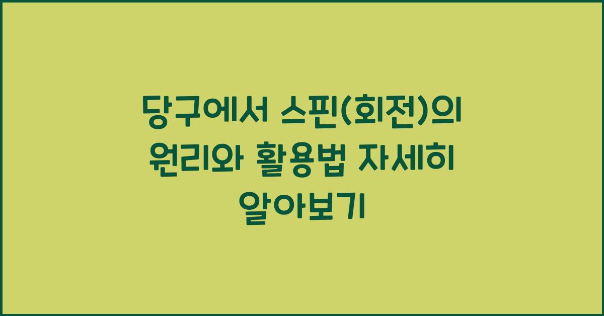 당구에서 스핀(회전)의 원리와 활용법