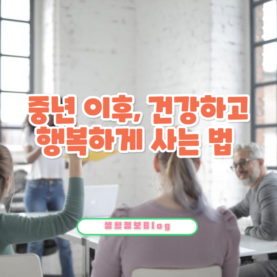 50대 이후, 더 재미있게 나이 드는 방법