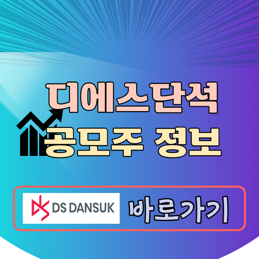 디에스단석 공모주