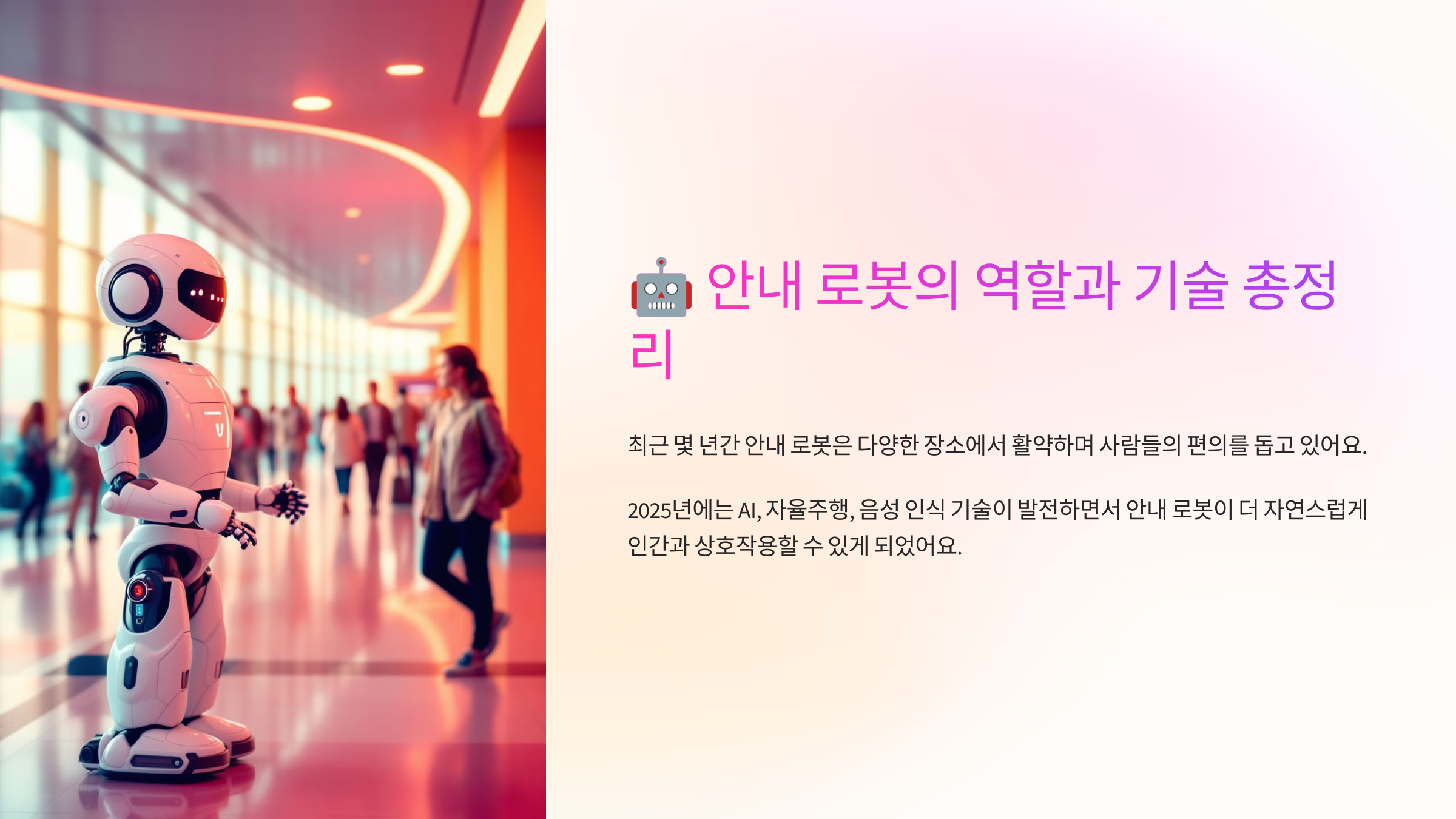 안내 로봇의 역할과 기술 총정리