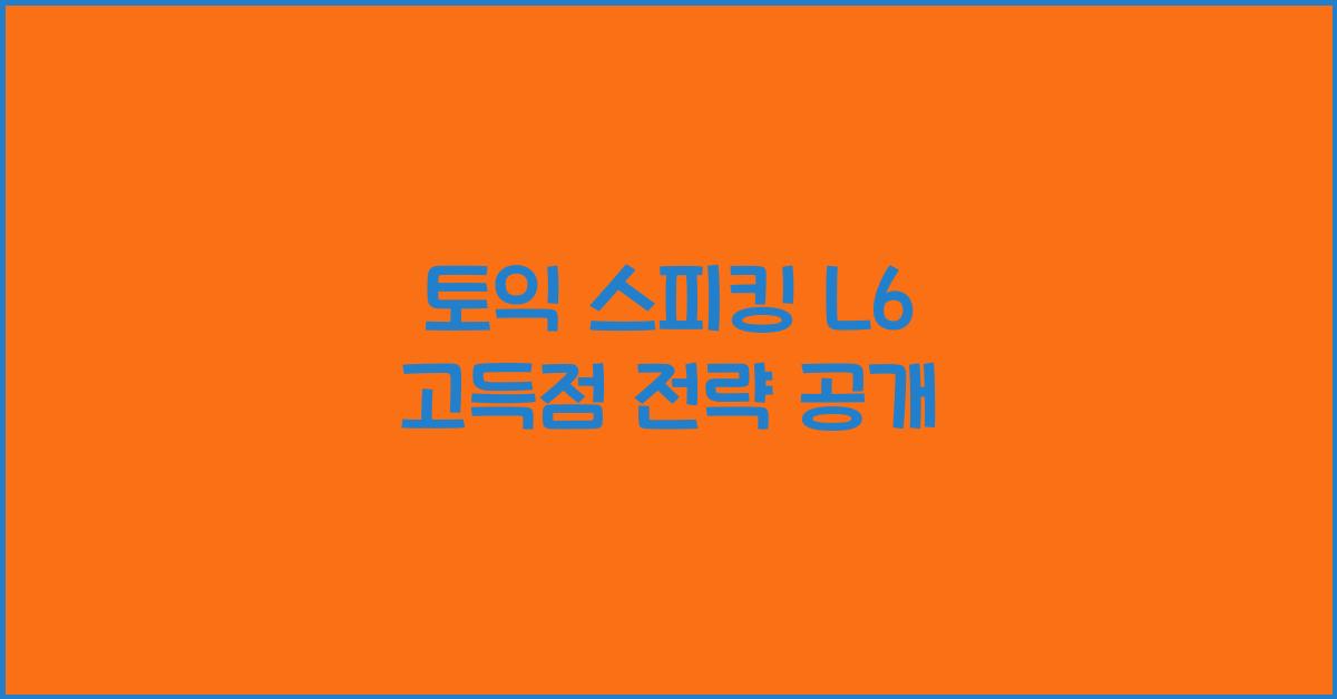 토익 스피킹 l6
