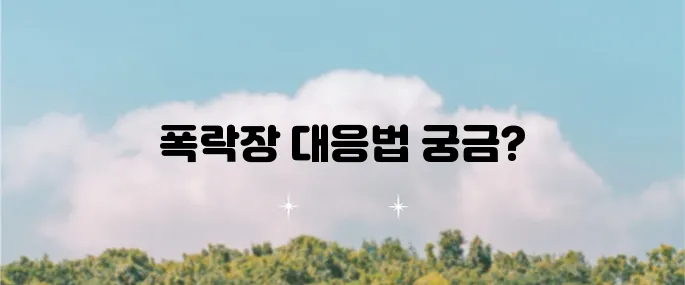 폭락장에 대비하는 전략을 알아보자.