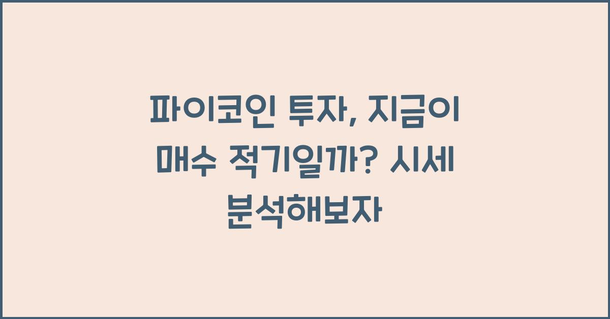 파이코인 투자: 지금이 매수 적기일까?