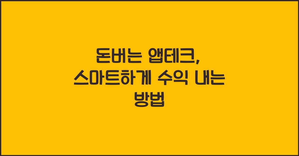 돈버는 앱테크