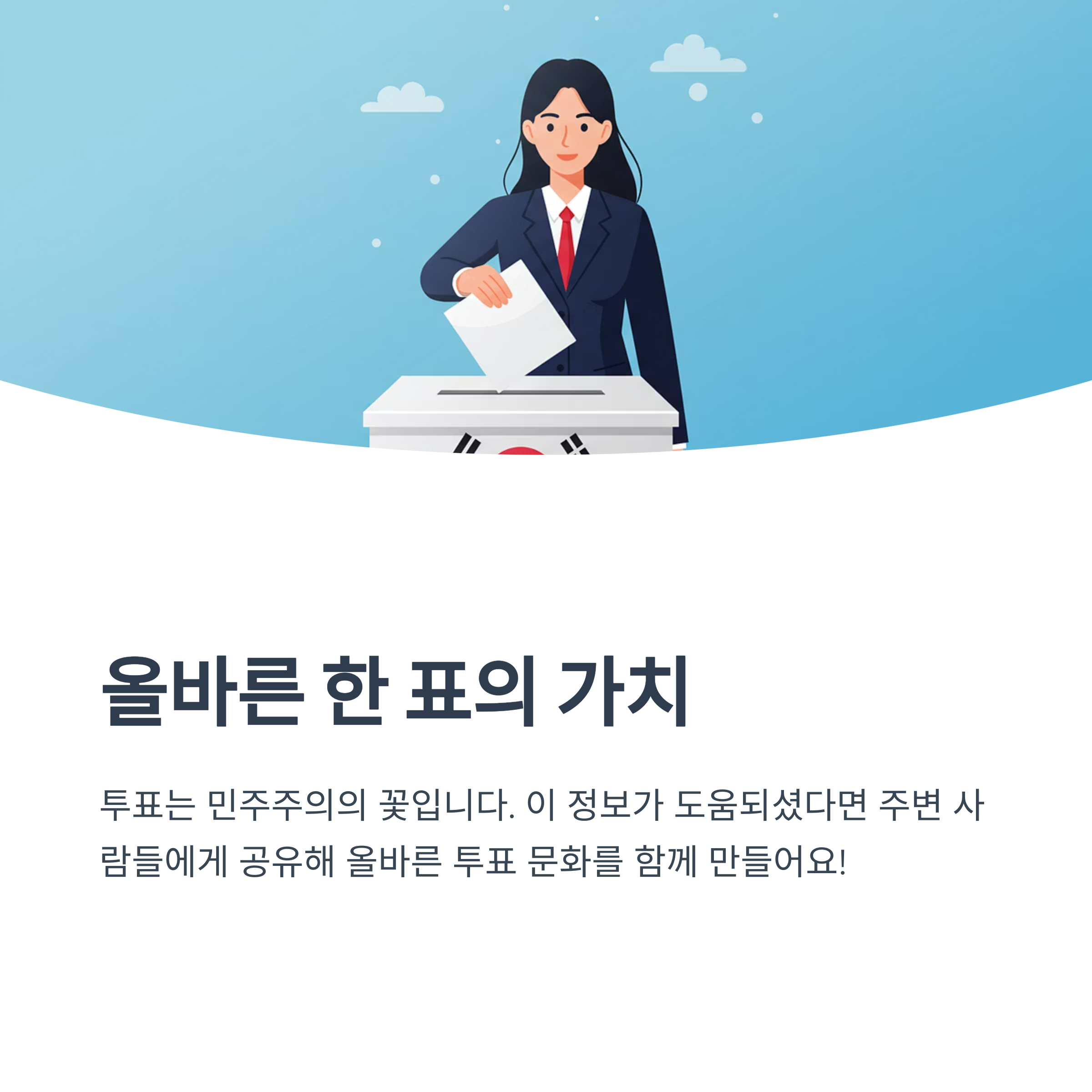투표용지는 꼭 두 번 접어야 하나요?