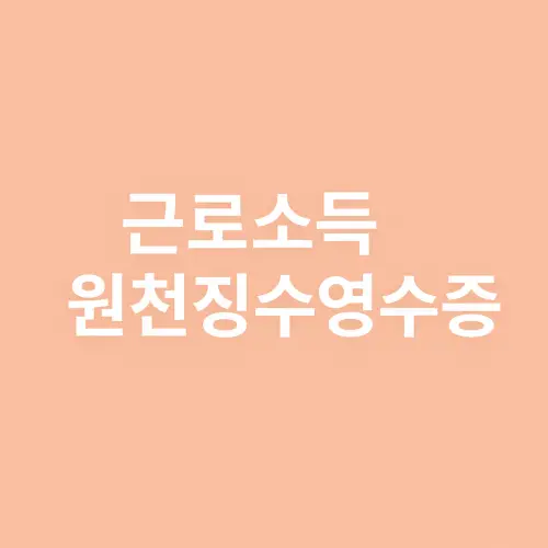 근로소득원천징수영수증 발급