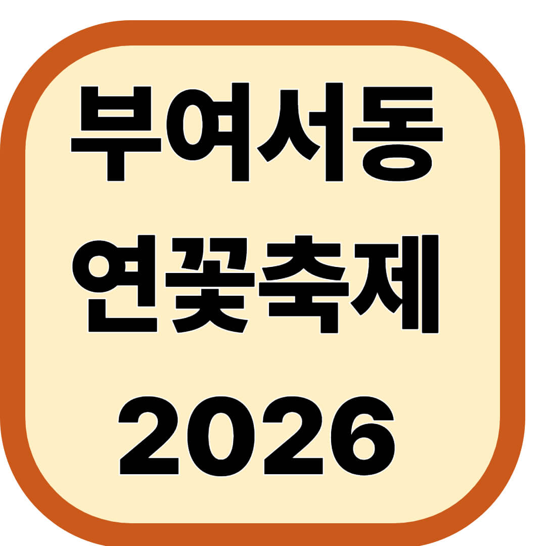 부여서동연꽃축제