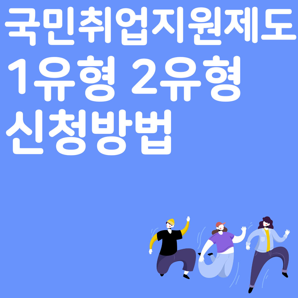 국민취업지원제도 1유형 2유형 신청방법