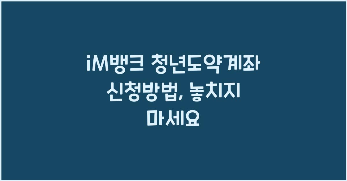 iM뱅크 청년도약계좌 신청방법