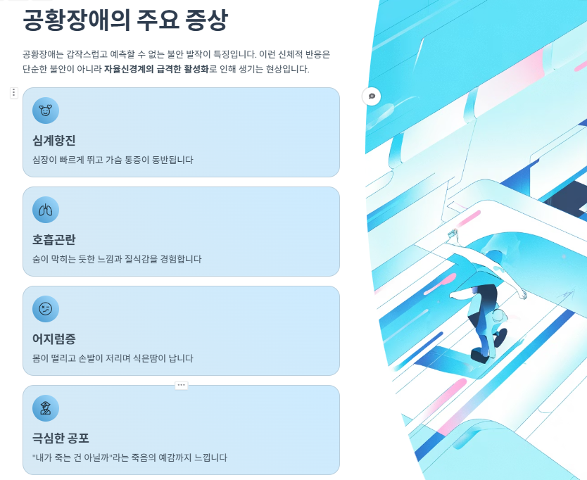 공황장애의 주요 증상