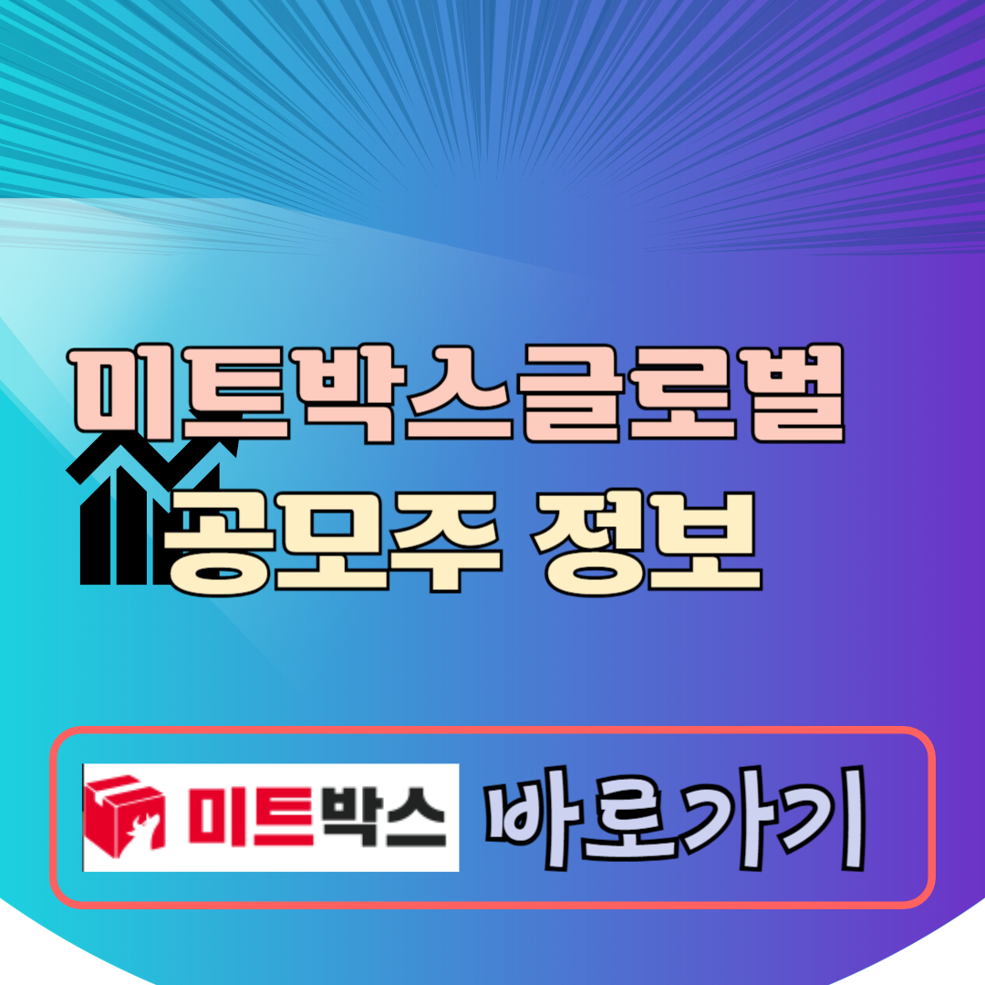 미트박스글로벌 공모주