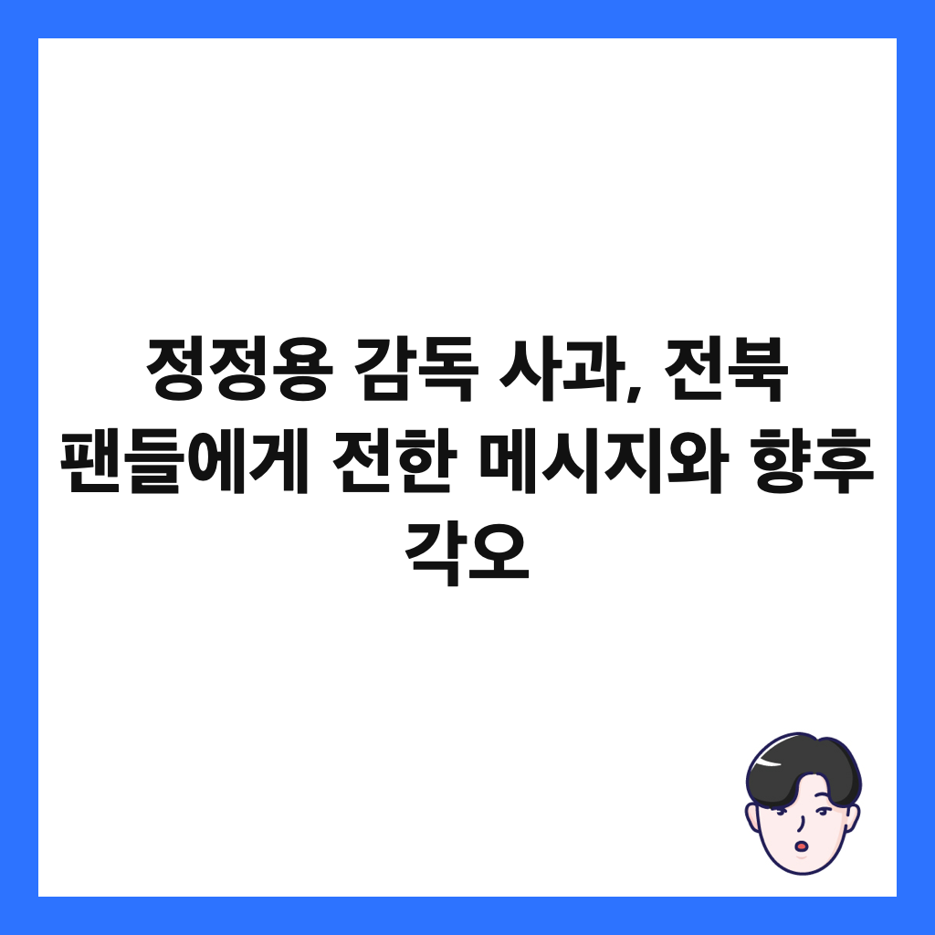 정정용 감독 사과, 전북 팬들에게 전한 메시지와 향후 각오 썸네일