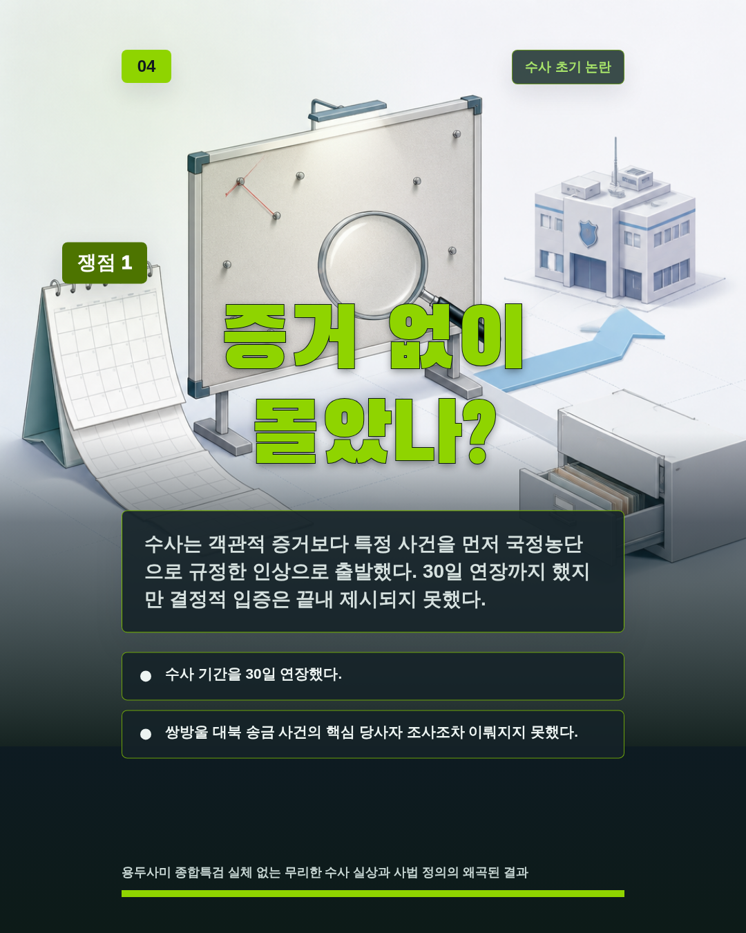 증거 없이 몰았나?