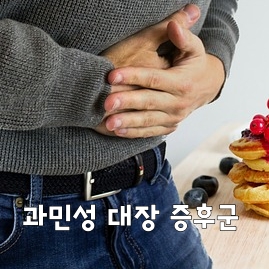 제목_과민성 대장 증후군 증상 및 완화를 위한 생활 습관