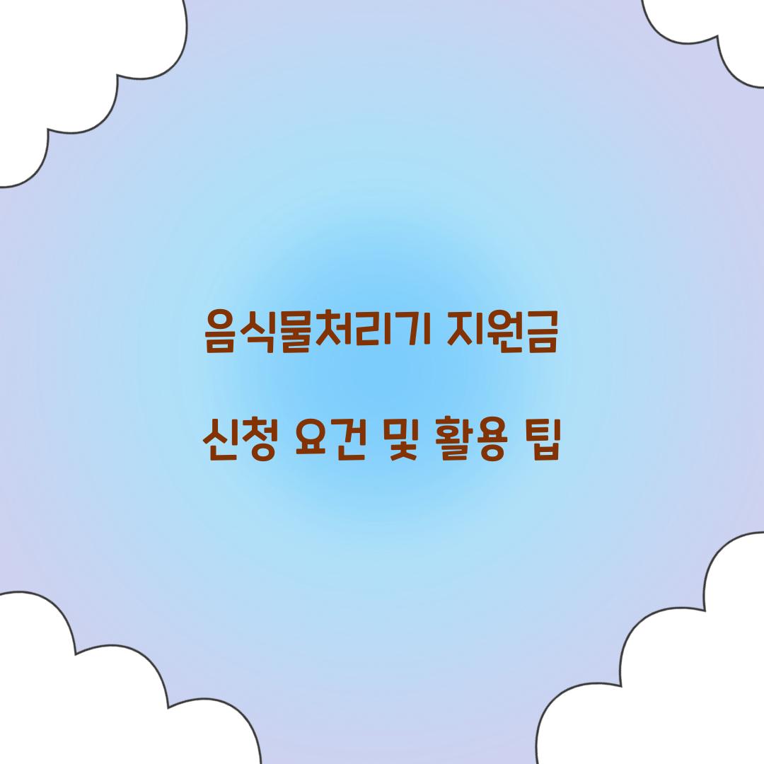 음식물처리기 지원금