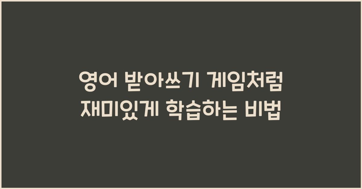 영어 받아쓰기(Dictation) 게임처럼 재미있게 하는 방법